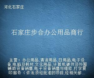石家莊步合辦公用品商行 專業計算機輔助設備修理服務